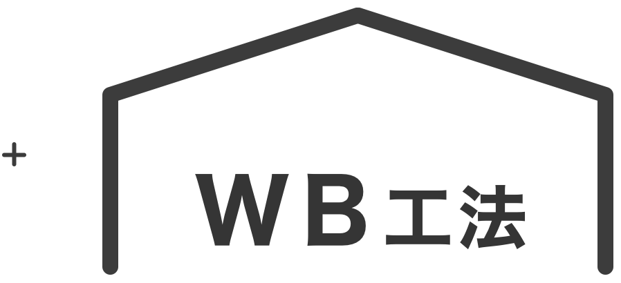 WB工法の家アイコン