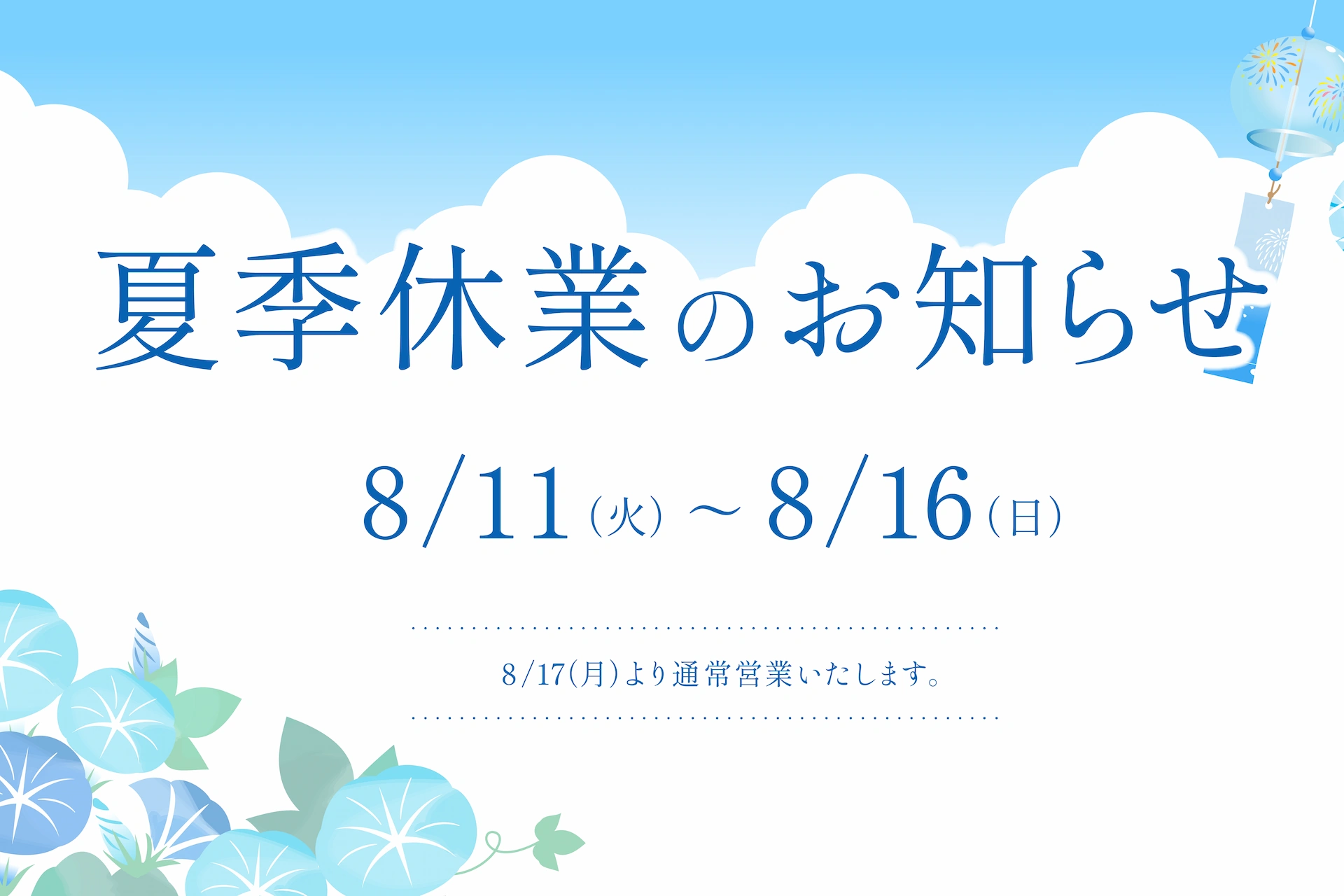 夏季休業のお知らせバナー